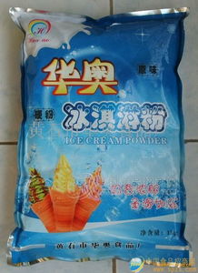 華奧冰淇淋粉 專(zhuān)業(yè)批發(fā)渠道、廠家直供與食品招商信息全解析