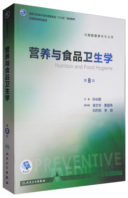 營(yíng)養(yǎng)與食品衛(wèi)生學(xué)-第8版-供預(yù)防醫(yī)學(xué)類(lèi)專(zhuān)業(yè)用